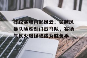 爱游戏体育下载-歼10击落阵风详情